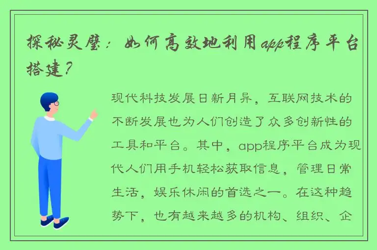 探秘灵璧：如何高效地利用app程序平台搭建？