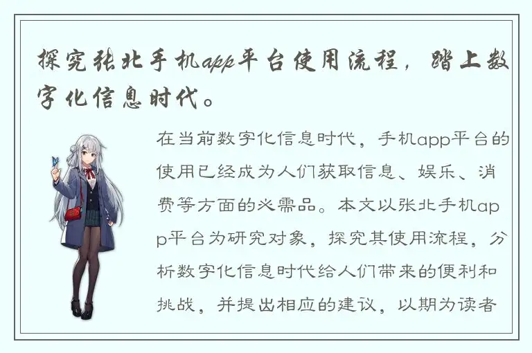 探究张北手机app平台使用流程，踏上数字化信息时代。