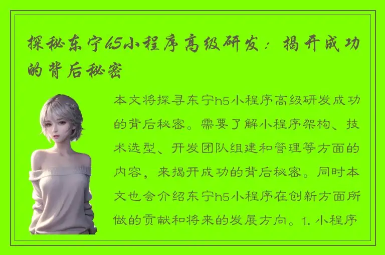探秘东宁h5小程序高级研发：揭开成功的背后秘密