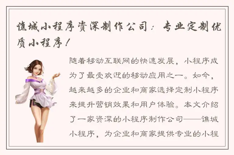 谯城小程序资深制作公司：专业定制优质小程序！