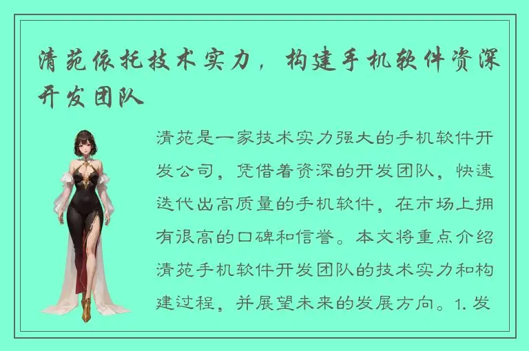 清苑依托技术实力，构建手机软件资深开发团队