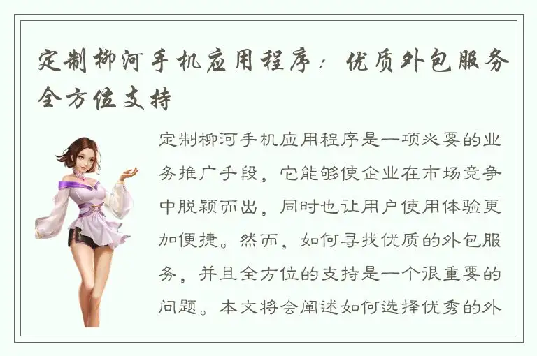 定制柳河手机应用程序：优质外包服务全方位支持