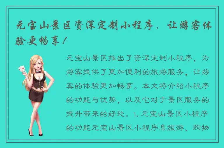 元宝山景区资深定制小程序，让游客体验更畅享！