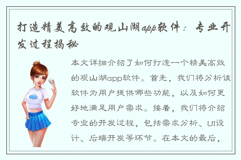 打造精美高效的观山湖app软件：专业开发过程揭秘