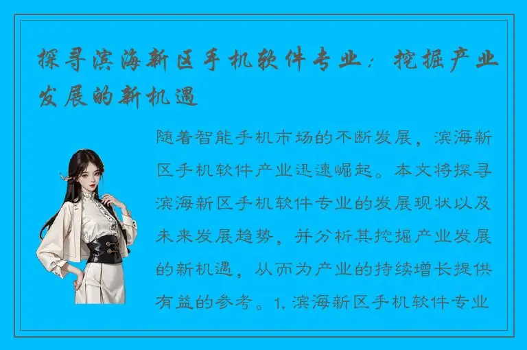探寻滨海新区手机软件专业：挖掘产业发展的新机遇