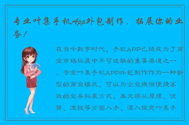 专业叶集手机App外包制作，拓展你的业务！