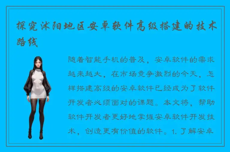 探究沭阳地区安卓软件高级搭建的技术路线