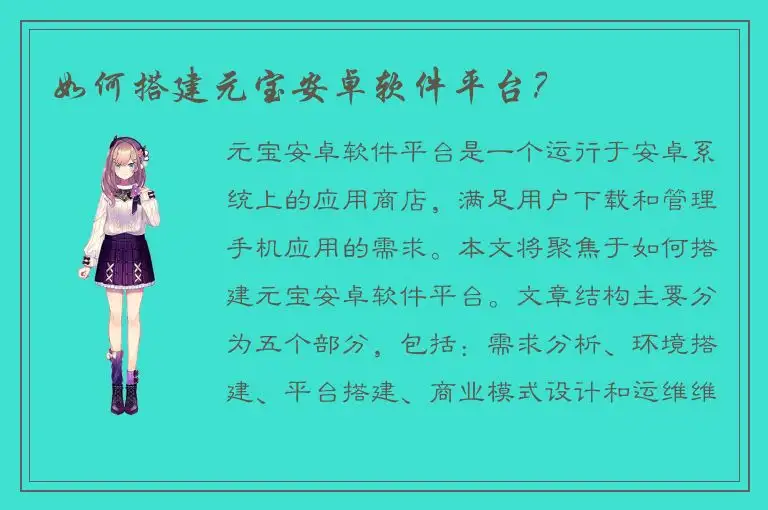 如何搭建元宝安卓软件平台？