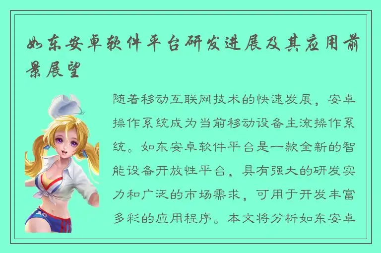 如东安卓软件平台研发进展及其应用前景展望