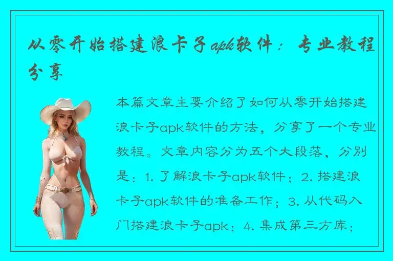 从零开始搭建浪卡子apk软件：专业教程分享