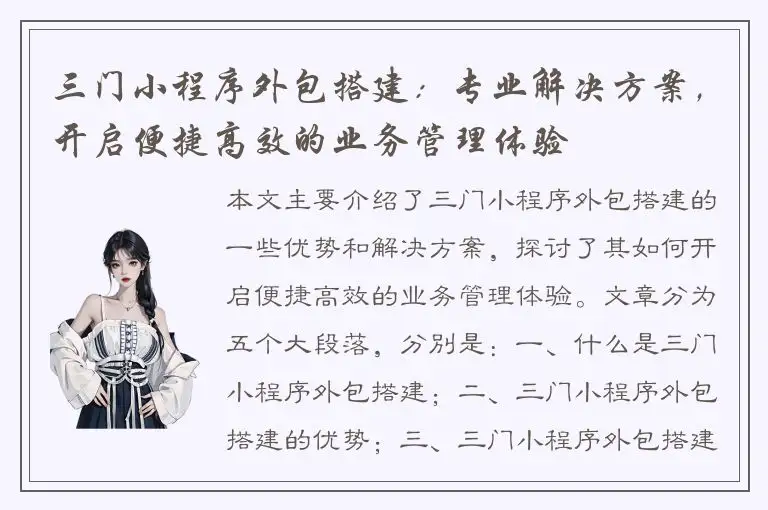 三门小程序外包搭建：专业解决方案，开启便捷高效的业务管理体验