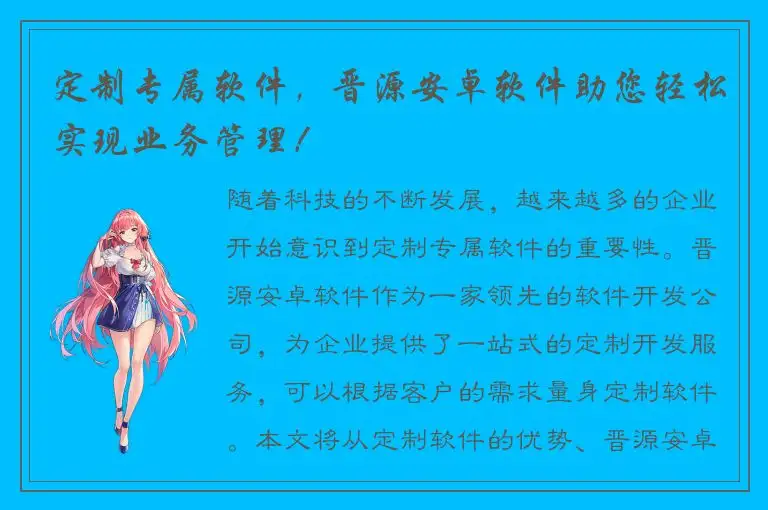 定制专属软件，晋源安卓软件助您轻松实现业务管理！