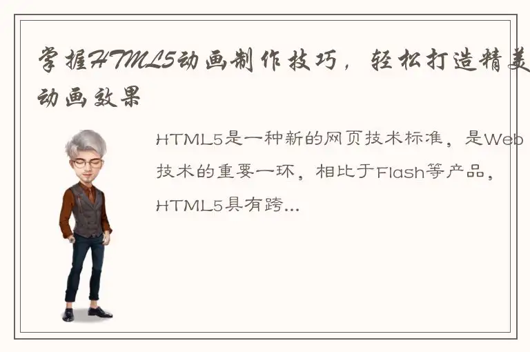 掌握HTML5动画制作技巧，轻松打造精美动画效果