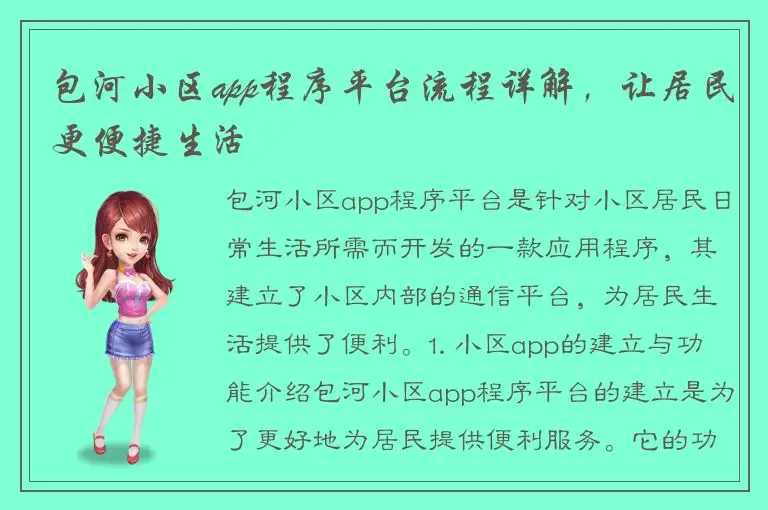包河小区app程序平台流程详解，让居民更便捷生活