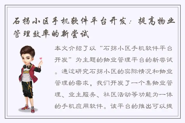 石拐小区手机软件平台开发：提高物业管理效率的新尝试