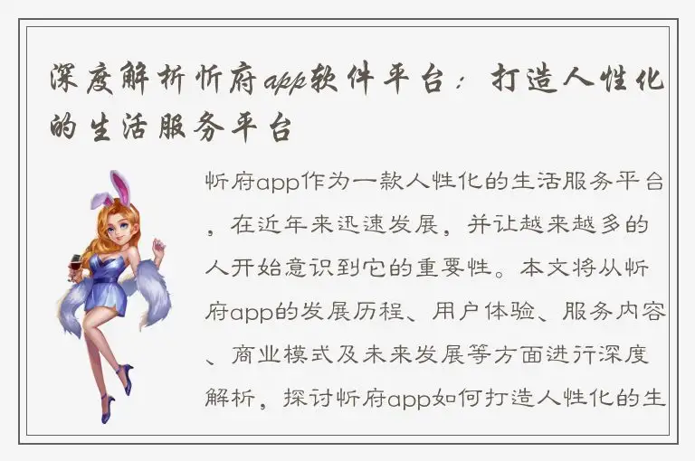 深度解析忻府app软件平台：打造人性化的生活服务平台