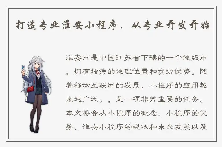 打造专业淮安小程序，从专业开发开始