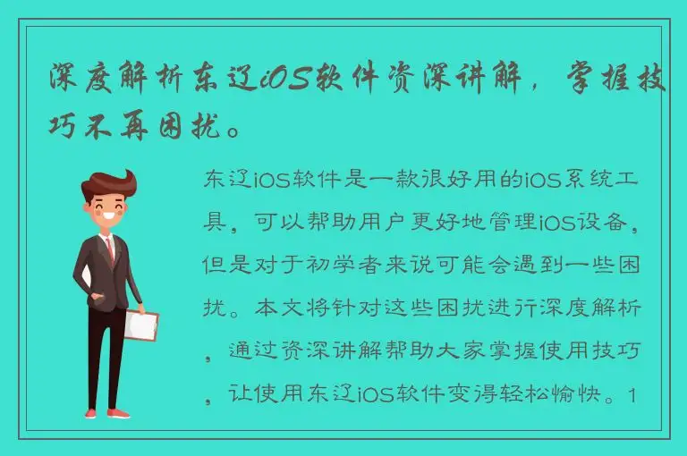 深度解析东辽iOS软件资深讲解，掌握技巧不再困扰。