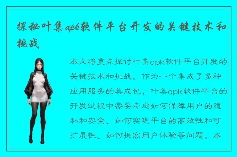 探秘叶集apk软件平台开发的关键技术和挑战