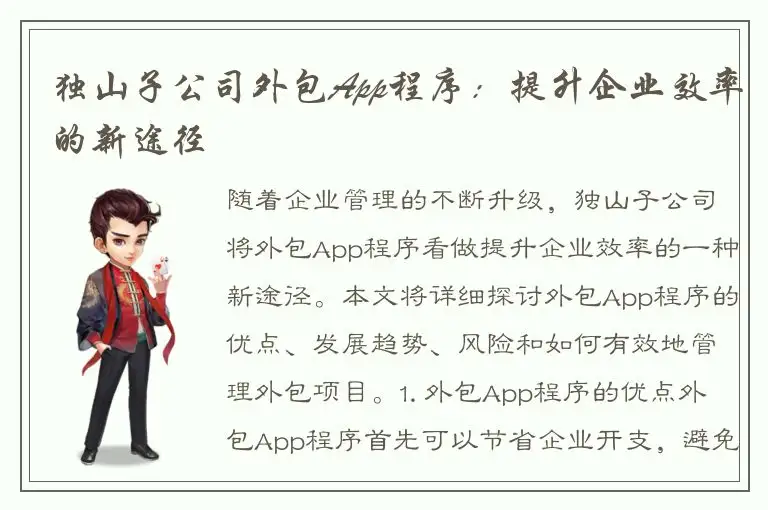 独山子公司外包App程序：提升企业效率的新途径
