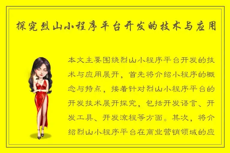 探究烈山小程序平台开发的技术与应用