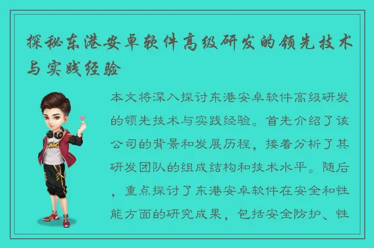 探秘东港安卓软件高级研发的领先技术与实践经验
