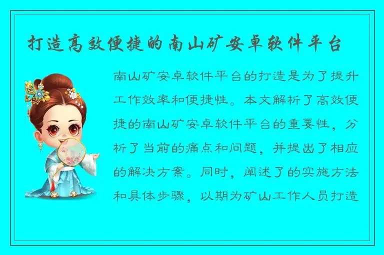 打造高效便捷的南山矿安卓软件平台
