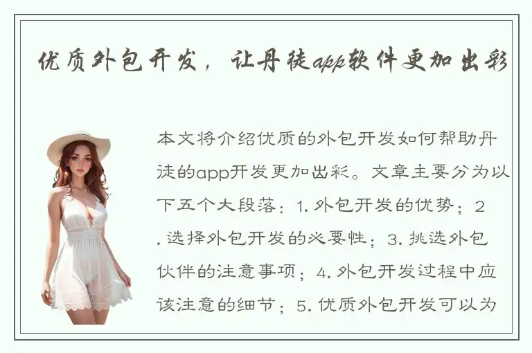 优质外包开发，让丹徒app软件更加出彩