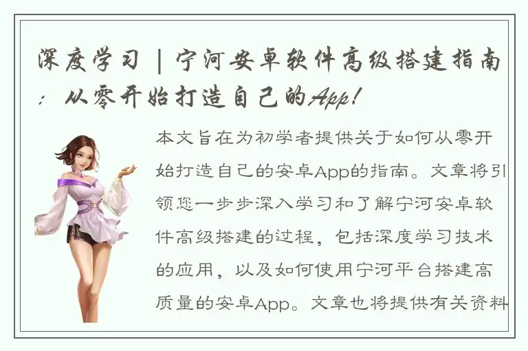 深度学习 | 宁河安卓软件高级搭建指南：从零开始打造自己的App！