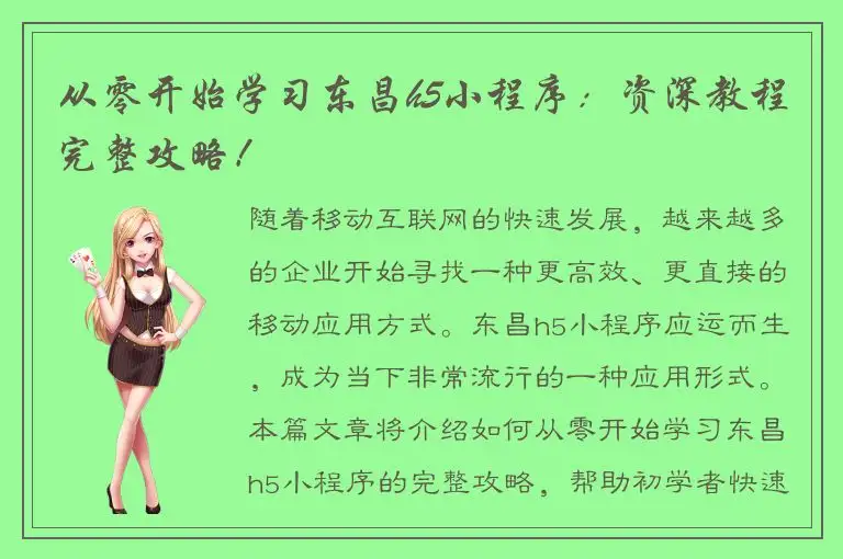 从零开始学习东昌h5小程序：资深教程完整攻略！