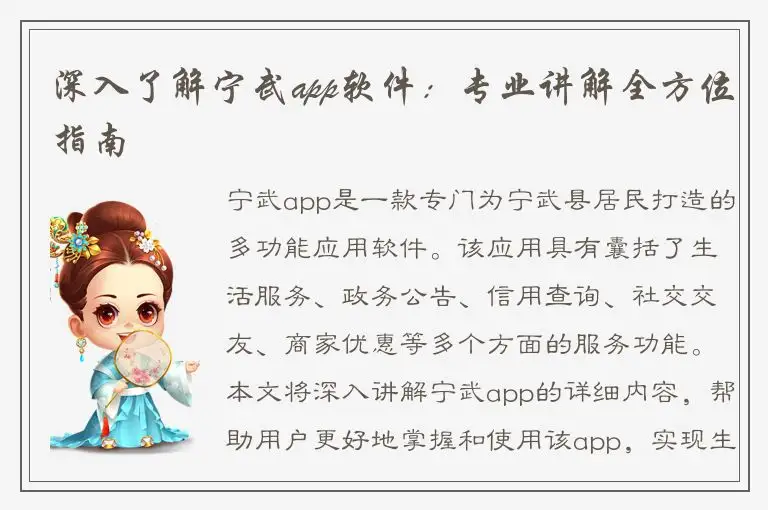 深入了解宁武app软件：专业讲解全方位指南