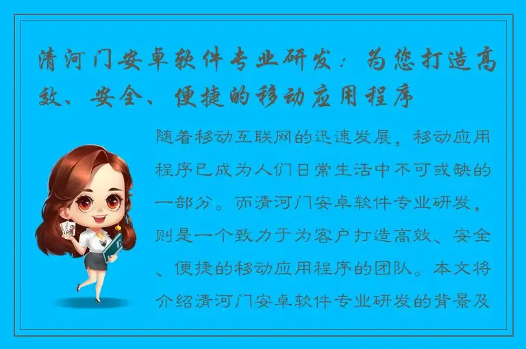 清河门安卓软件专业研发：为您打造高效、安全、便捷的移动应用程序