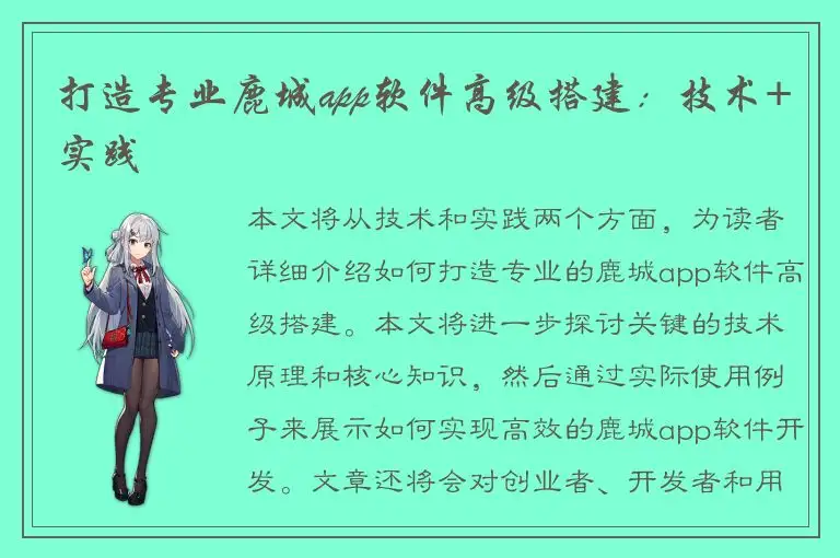 打造专业鹿城app软件高级搭建：技术+实践