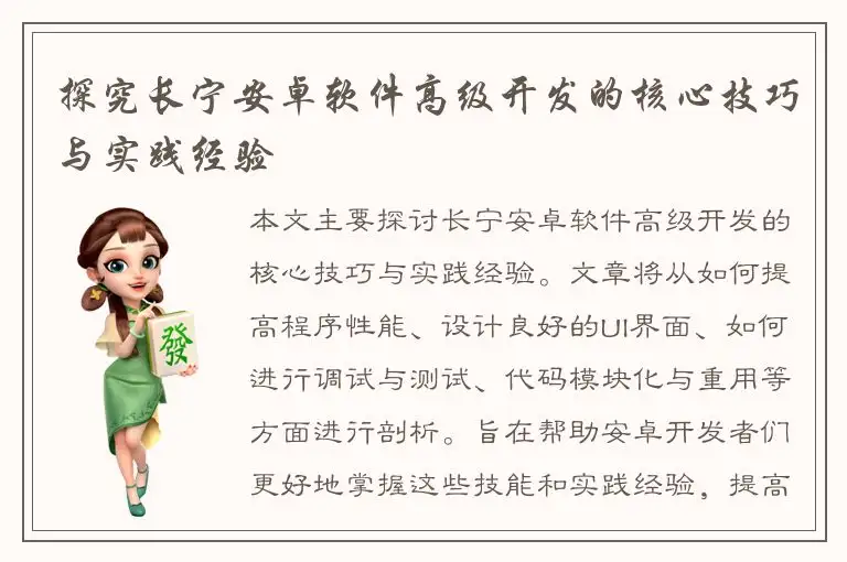探究长宁安卓软件高级开发的核心技巧与实践经验