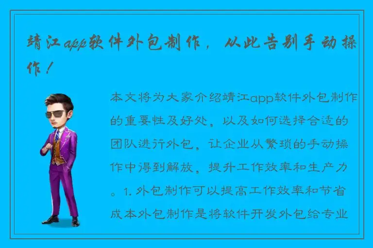 靖江app软件外包制作，从此告别手动操作！