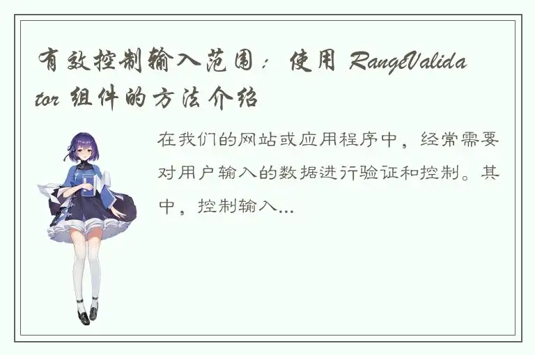 有效控制输入范围：使用 RangeValidator 组件的方法介绍