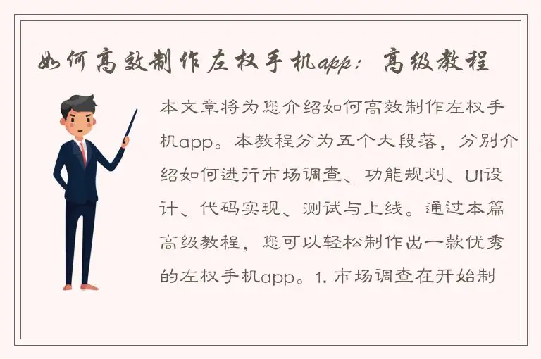 如何高效制作左权手机app：高级教程