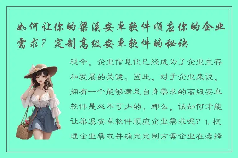 如何让你的梁溪安卓软件顺应你的企业需求？定制高级安卓软件的秘诀