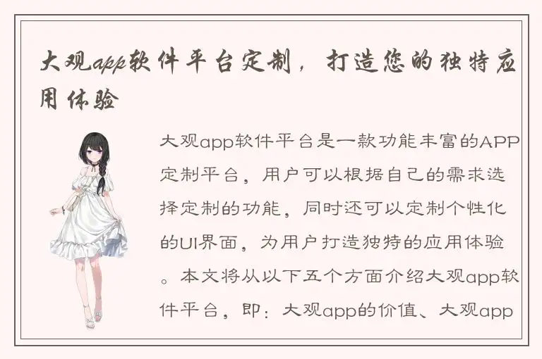 大观app软件平台定制，打造您的独特应用体验