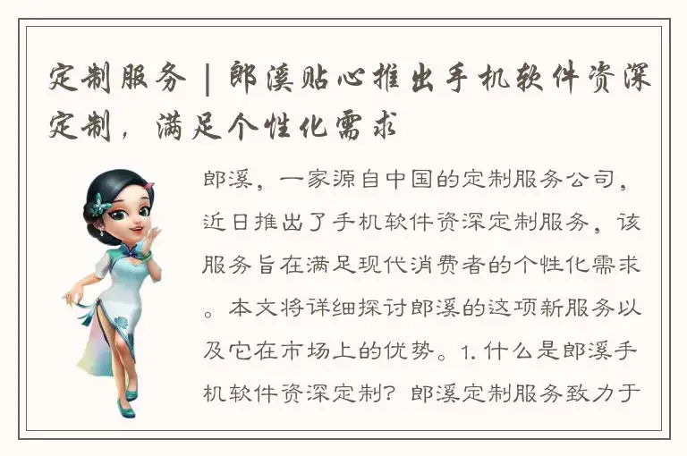 定制服务 | 郎溪贴心推出手机软件资深定制，满足个性化需求