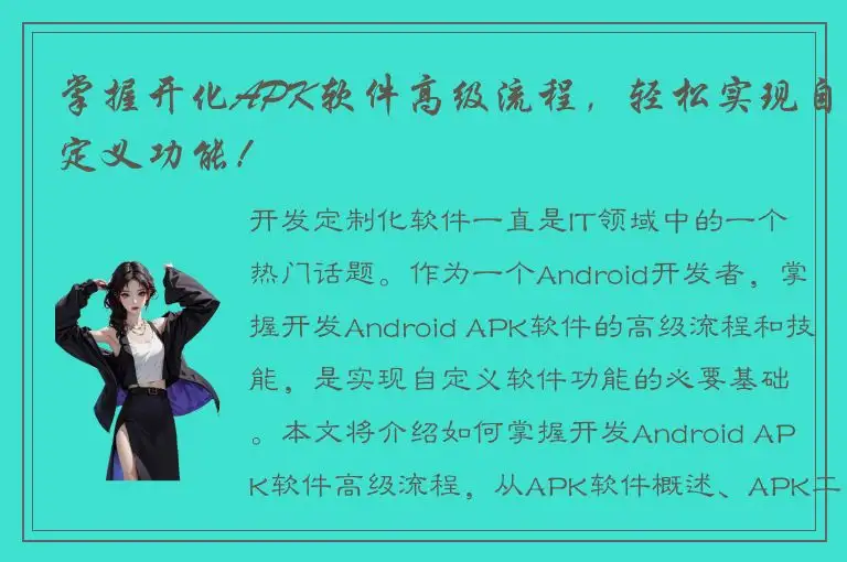 掌握开化APK软件高级流程，轻松实现自定义功能！