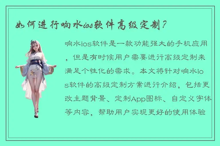 如何进行响水ios软件高级定制？