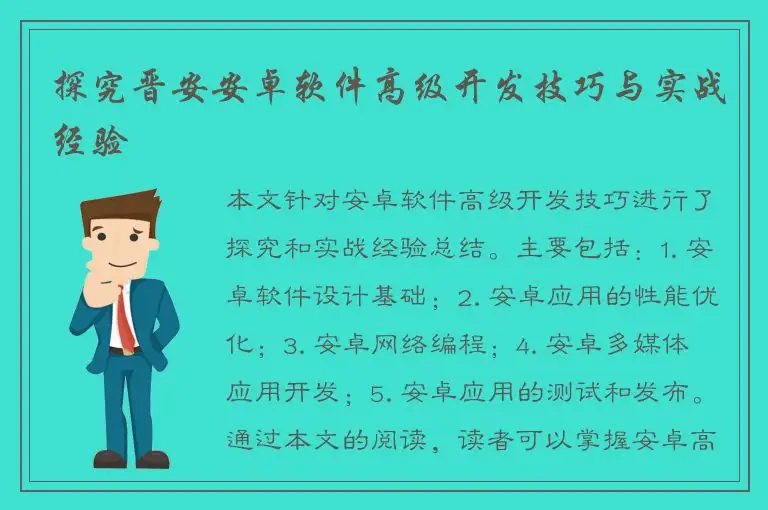 探究晋安安卓软件高级开发技巧与实战经验