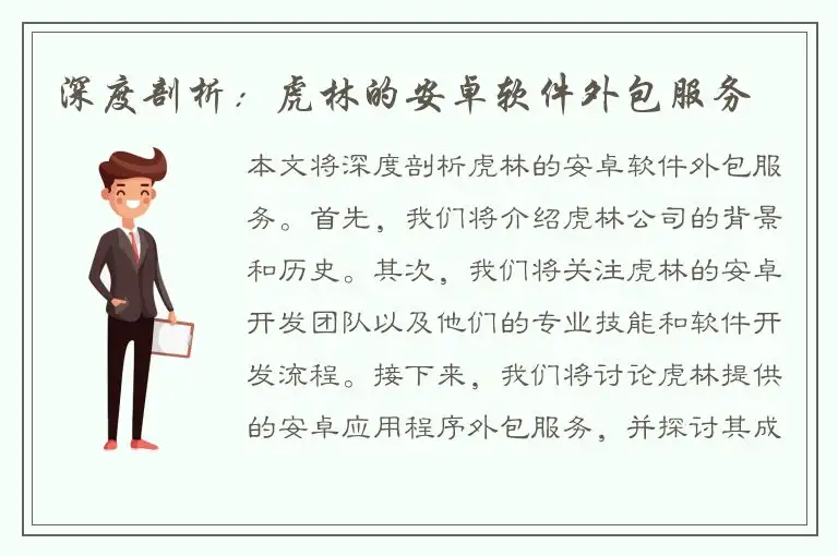 深度剖析：虎林的安卓软件外包服务