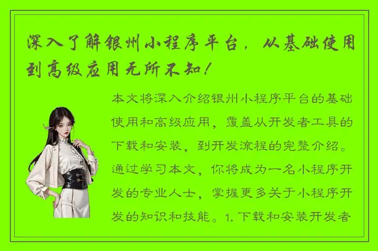 深入了解银州小程序平台，从基础使用到高级应用无所不知！
