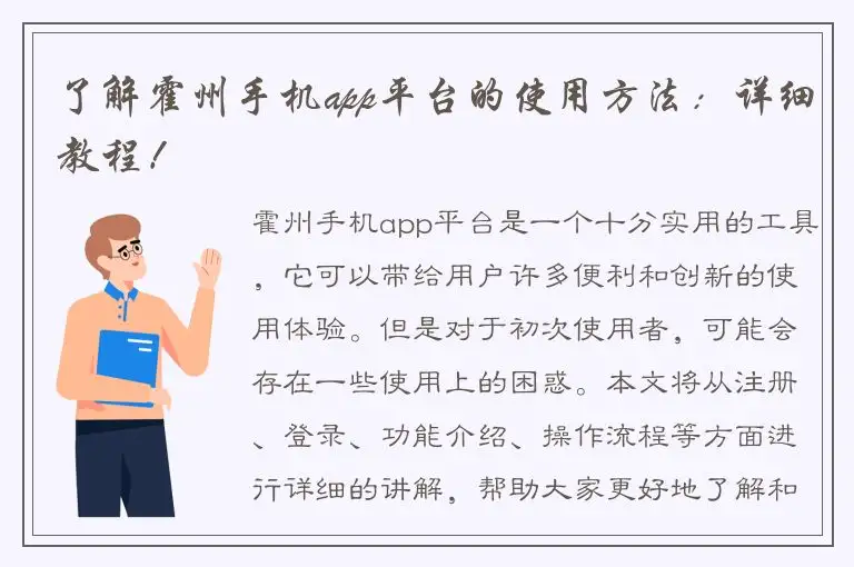 了解霍州手机app平台的使用方法：详细教程！