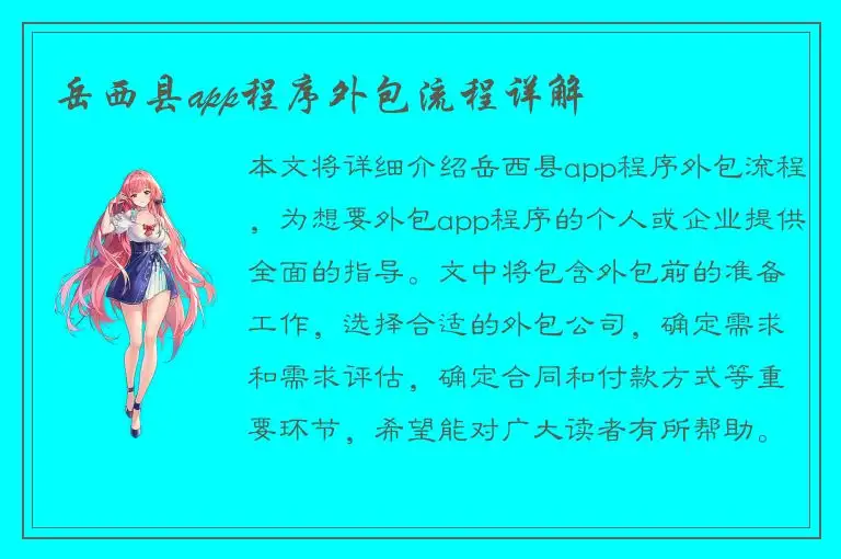 岳西县app程序外包流程详解