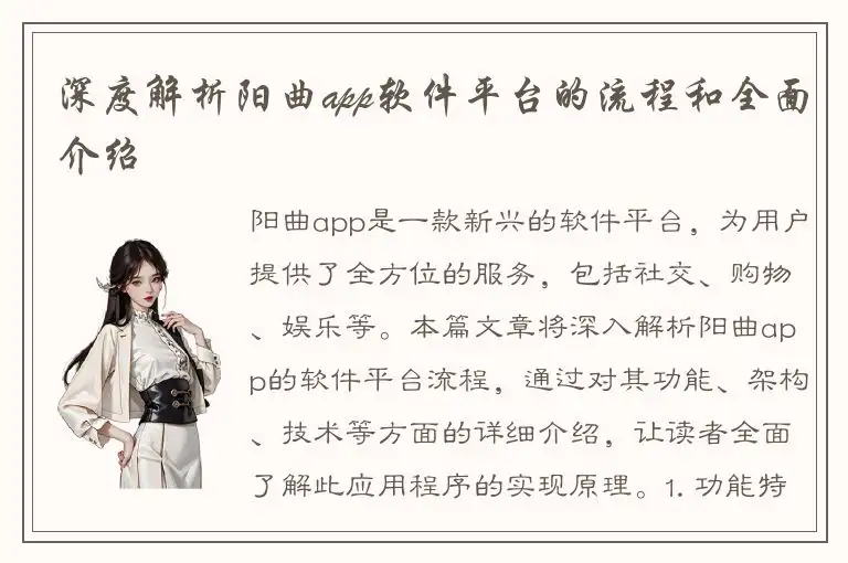 深度解析阳曲app软件平台的流程和全面介绍