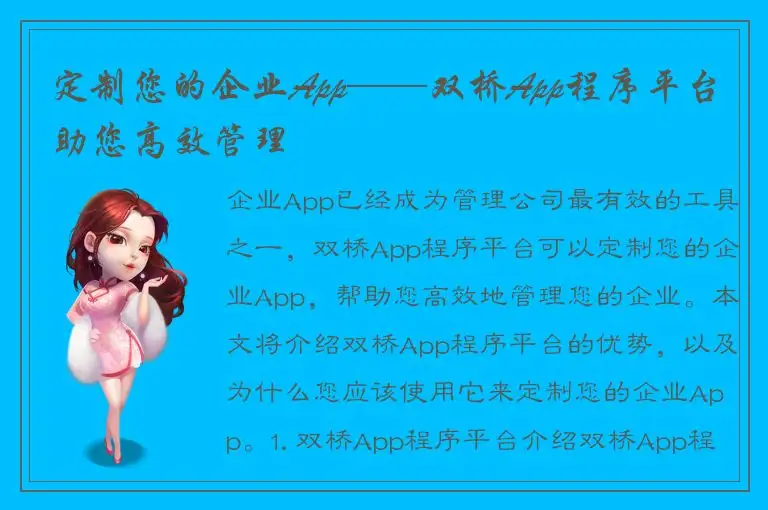 定制您的企业App——双桥App程序平台助您高效管理
