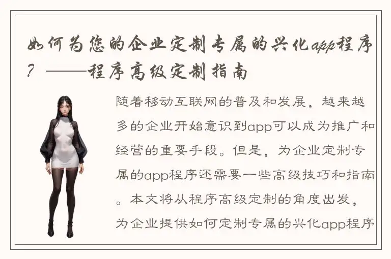 如何为您的企业定制专属的兴化app程序？——程序高级定制指南